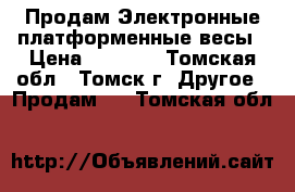 Продам Электронные платформенные весы › Цена ­ 5 000 - Томская обл., Томск г. Другое » Продам   . Томская обл.